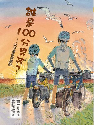 cover image of 誰是100分男孩？